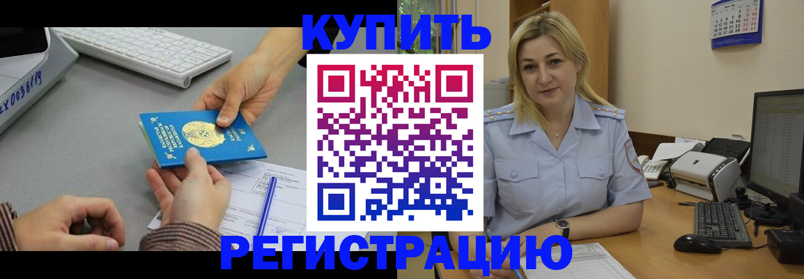 временная регистрация в квартире в Белово